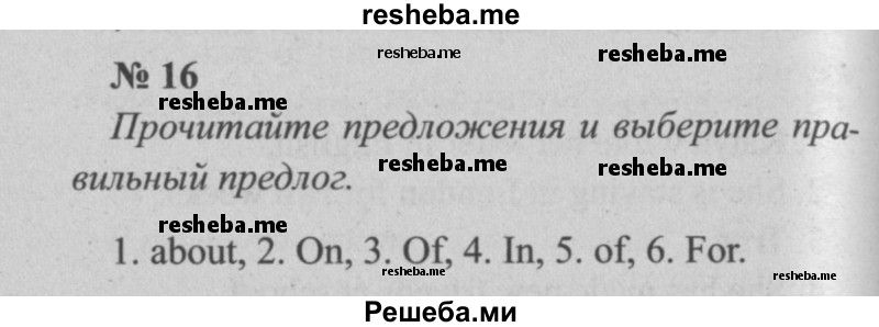     ГДЗ (Решебник  №2 к учебнику 2015) по
    английскому языку    5 класс
            (enjoy english)            М.З. Биболетова
     /        unit 4 / упражнение / 16
    (продолжение 2)
    