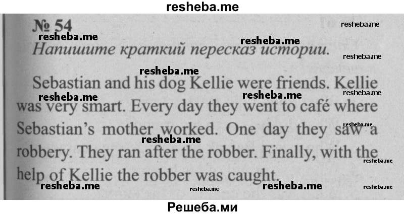     ГДЗ (Решебник  №2 к учебнику 2015) по
    английскому языку    5 класс
            (enjoy english)            М.З. Биболетова
     /        unit 4 / упражнение / 54
    (продолжение 2)
    