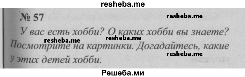     ГДЗ (Решебник  №2 к учебнику 2015) по
    английскому языку    5 класс
            (enjoy english)            М.З. Биболетова
     /        unit 4 / упражнение / 57
    (продолжение 2)
    