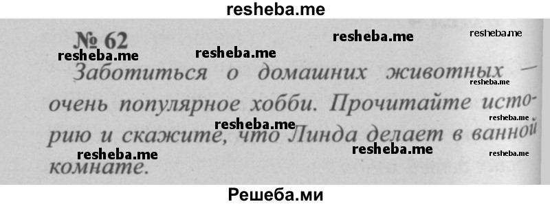     ГДЗ (Решебник  №2 к учебнику 2015) по
    английскому языку    5 класс
            (enjoy english)            М.З. Биболетова
     /        unit 4 / упражнение / 62
    (продолжение 2)
    