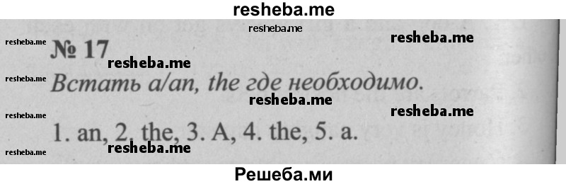     ГДЗ (Решебник  №2 к учебнику 2015) по
    английскому языку    5 класс
            (enjoy english)            М.З. Биболетова
     /        unit 4 / домашнее задание / 17
    (продолжение 2)
    