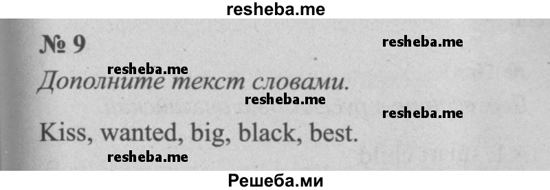     ГДЗ (Решебник  №2 к учебнику 2015) по
    английскому языку    5 класс
            (enjoy english)            М.З. Биболетова
     /        unit 4 / домашнее задание / 9
    (продолжение 2)
    