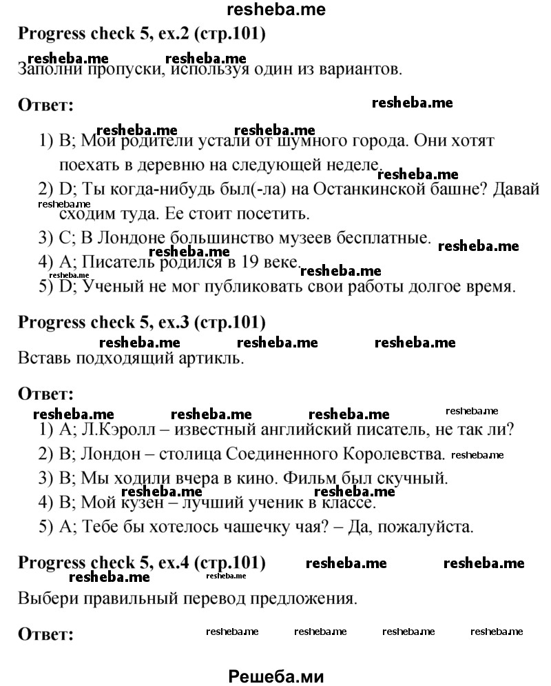     ГДЗ (Решебник) по
    английскому языку    5 класс
                М.З. Биболетова
     /        страница № / 101
    (продолжение 2)
    