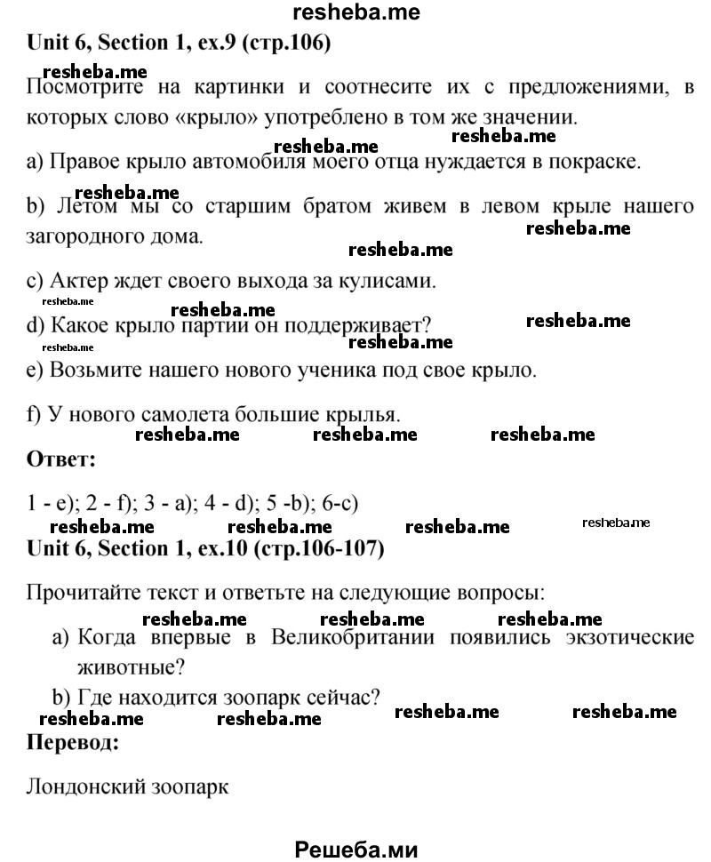     ГДЗ (Решебник) по
    английскому языку    5 класс
                М.З. Биболетова
     /        страница № / 106
    (продолжение 2)
    