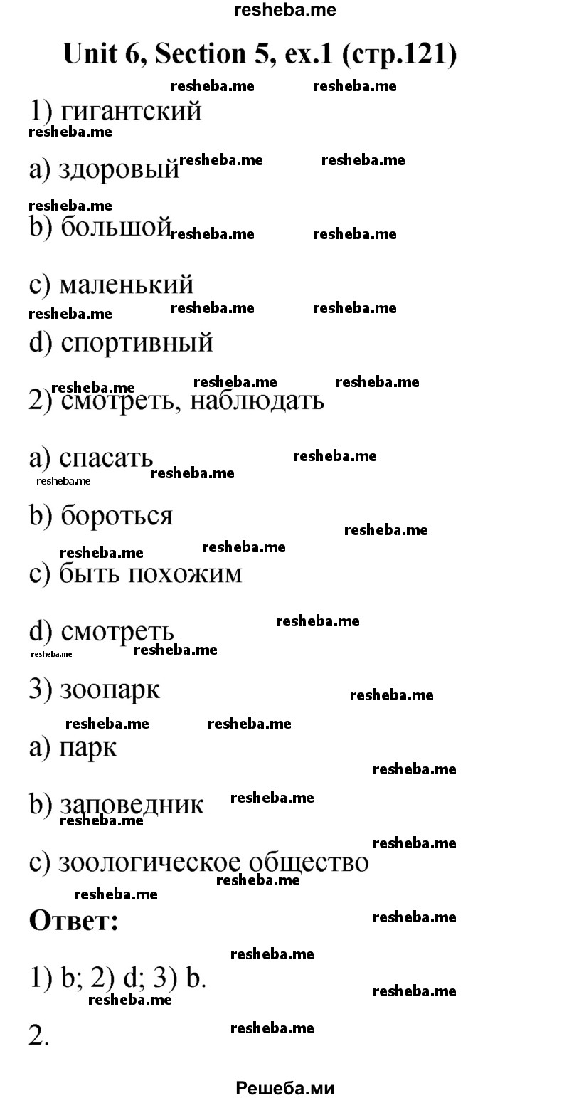     ГДЗ (Решебник) по
    английскому языку    5 класс
                М.З. Биболетова
     /        страница № / 121
    (продолжение 2)
    