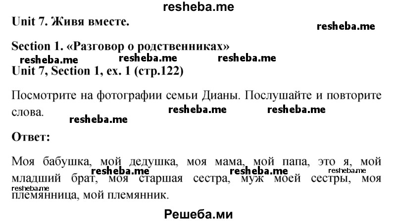     ГДЗ (Решебник) по
    английскому языку    5 класс
                М.З. Биболетова
     /        страница № / 122
    (продолжение 2)
    