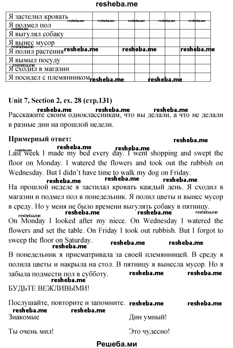     ГДЗ (Решебник) по
    английскому языку    5 класс
                М.З. Биболетова
     /        страница № / 131
    (продолжение 3)
    