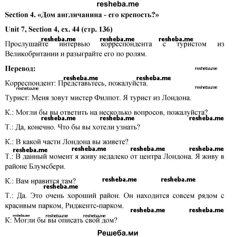     ГДЗ (Решебник) по
    английскому языку    5 класс
                М.З. Биболетова
     /        страница № / 136
    (продолжение 2)
    