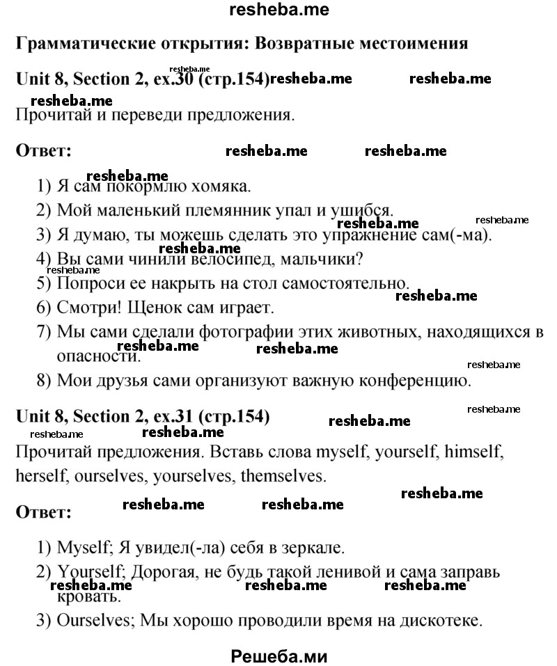     ГДЗ (Решебник) по
    английскому языку    5 класс
                М.З. Биболетова
     /        страница № / 154
    (продолжение 2)
    