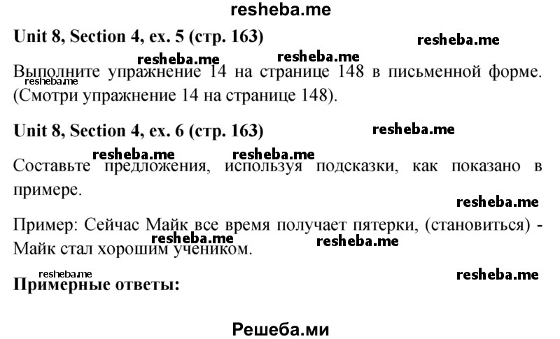     ГДЗ (Решебник) по
    английскому языку    5 класс
                М.З. Биболетова
     /        страница № / 163
    (продолжение 2)
    