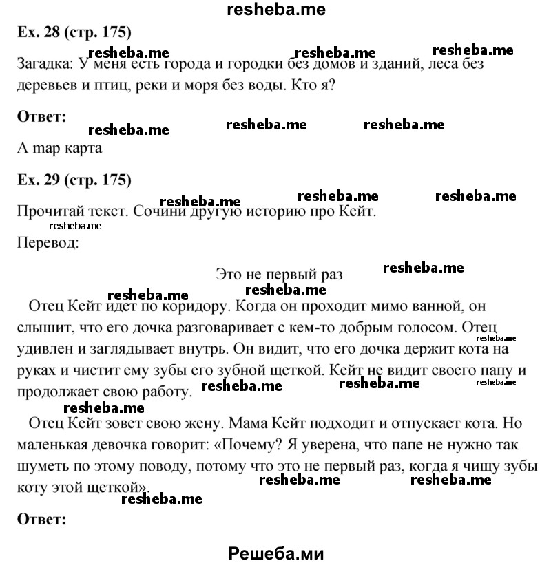     ГДЗ (Решебник) по
    английскому языку    5 класс
                М.З. Биболетова
     /        страница № / 175
    (продолжение 2)
    