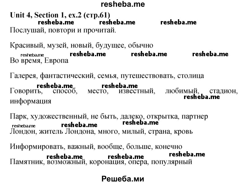     ГДЗ (Решебник) по
    английскому языку    5 класс
                М.З. Биболетова
     /        страница № / 61
    (продолжение 2)
    