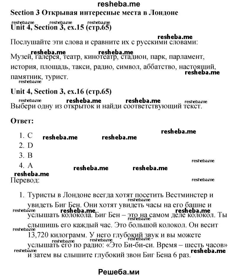     ГДЗ (Решебник) по
    английскому языку    5 класс
                М.З. Биболетова
     /        страница № / 65
    (продолжение 2)
    
