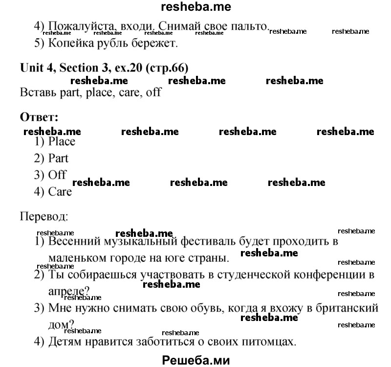     ГДЗ (Решебник) по
    английскому языку    5 класс
                М.З. Биболетова
     /        страница № / 66
    (продолжение 4)
    