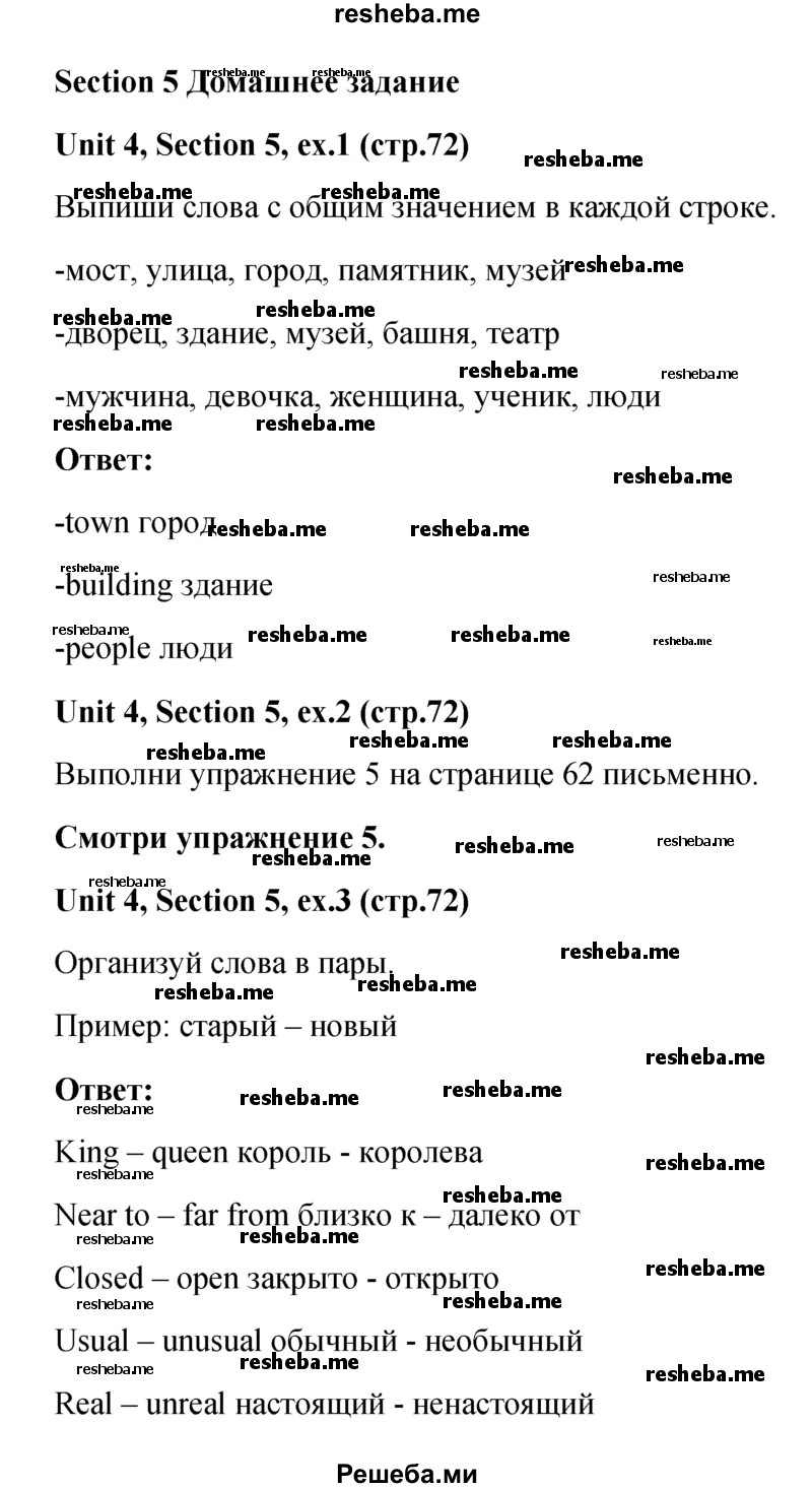     ГДЗ (Решебник) по
    английскому языку    5 класс
                М.З. Биболетова
     /        страница № / 72
    (продолжение 2)
    