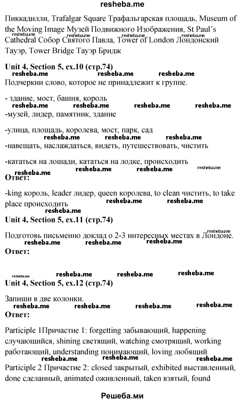     ГДЗ (Решебник) по
    английскому языку    5 класс
                М.З. Биболетова
     /        страница № / 74
    (продолжение 3)
    
