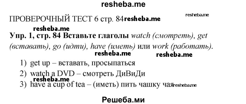     ГДЗ (Решебник к учебнику 2015) по
    английскому языку    5 класс
            (Spotlight, student's book)            Ю.Е. Ваулина
     /        страница / 84
    (продолжение 2)
    