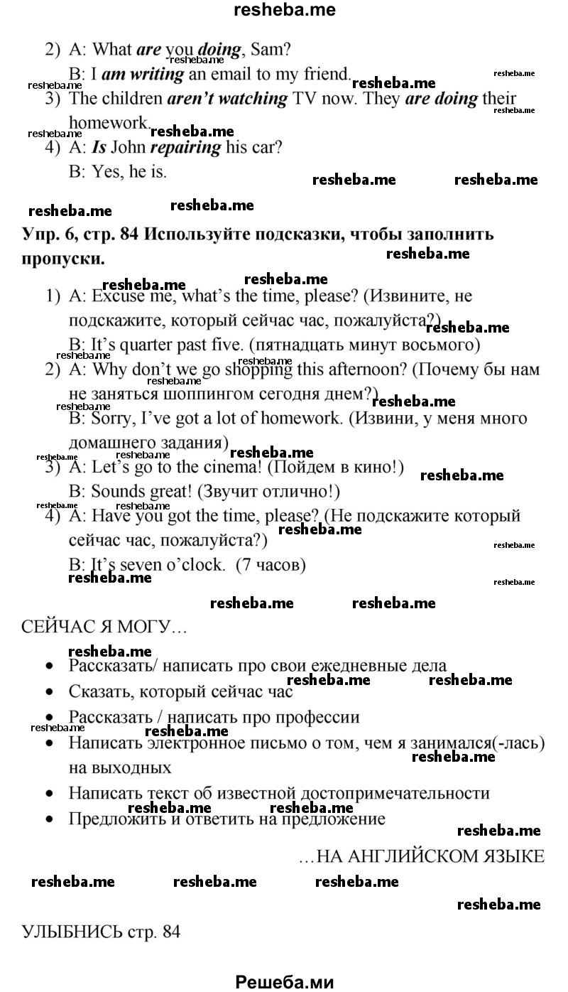     ГДЗ (Решебник к учебнику 2015) по
    английскому языку    5 класс
            (Spotlight, student's book)            Ю.Е. Ваулина
     /        страница / 84
    (продолжение 4)
    