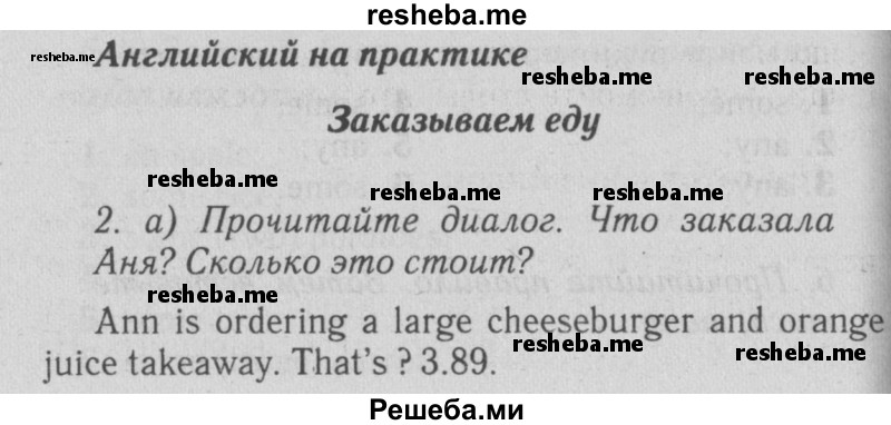     ГДЗ (Решебник №2 2015) по
    английскому языку    5 класс
            (Spotlight, student's book)            Ваулина Ю.Е.
     /        страница / 102
    (продолжение 2)
    