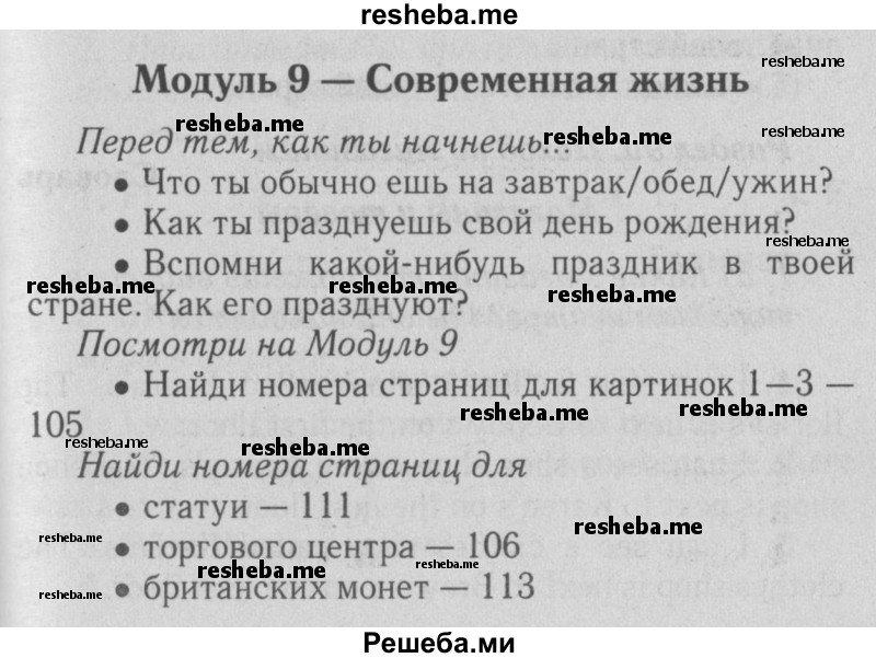     ГДЗ (Решебник №2 2015) по
    английскому языку    5 класс
            (Spotlight, student's book)            Ваулина Ю.Е.
     /        страница / 105
    (продолжение 2)
    