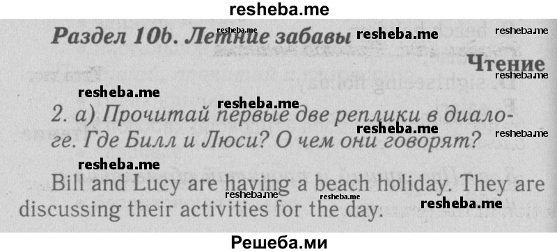     ГДЗ (Решебник №2 2015) по
    английскому языку    5 класс
            (Spotlight, student's book)            Ваулина Ю.Е.
     /        страница / 118
    (продолжение 2)
    