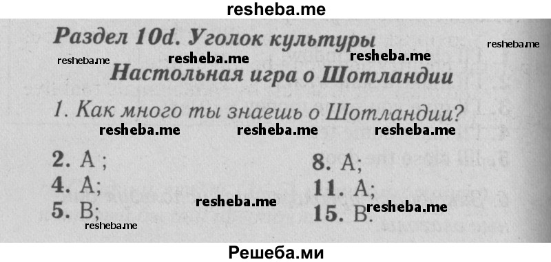     ГДЗ (Решебник №2 2015) по
    английскому языку    5 класс
            (Spotlight, student's book)            Ваулина Ю.Е.
     /        страница / 121
    (продолжение 2)
    