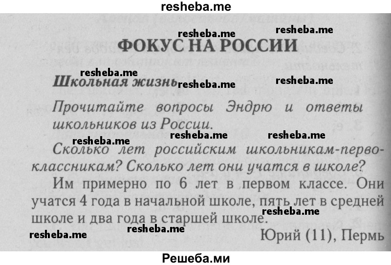     ГДЗ (Решебник №2 2015) по
    английскому языку    5 класс
            (Spotlight, student's book)            Ваулина Ю.Е.
     /        страница / spotlight on russia стр. 3
    (продолжение 2)
    