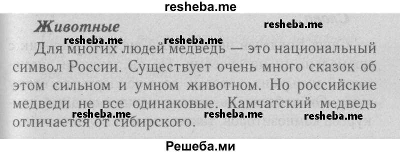     ГДЗ (Решебник №2 2015) по
    английскому языку    5 класс
            (Spotlight, student's book)            Ваулина Ю.Е.
     /        страница / spotlight on russia стр. 7
    (продолжение 2)
    