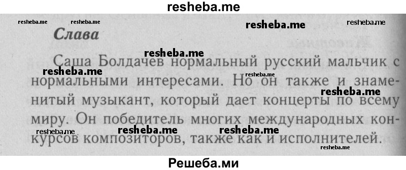     ГДЗ (Решебник №2 2015) по
    английскому языку    5 класс
            (Spotlight, student's book)            Ваулина Ю.Е.
     /        страница / spotlight on russia стр. 8
    (продолжение 2)
    