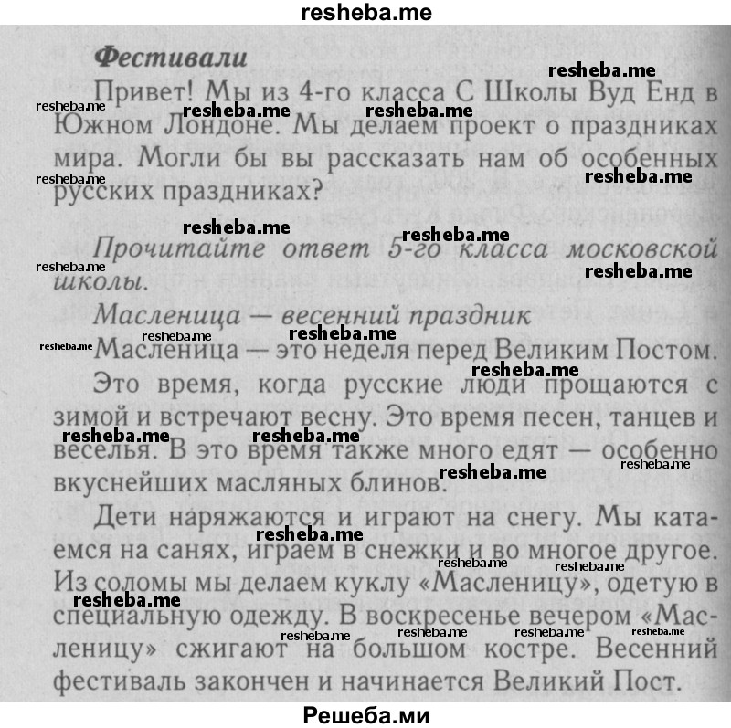     ГДЗ (Решебник №2 2015) по
    английскому языку    5 класс
            (Spotlight, student's book)            Ваулина Ю.Е.
     /        страница / spotlight on russia стр. 10
    (продолжение 2)
    