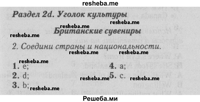     ГДЗ (Решебник №2 2015) по
    английскому языку    5 класс
            (Spotlight, student's book)            Ваулина Ю.Е.
     /        страница / 41
    (продолжение 2)
    