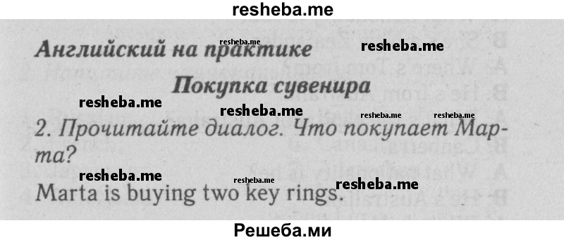     ГДЗ (Решебник №2 2015) по
    английскому языку    5 класс
            (Spotlight, student's book)            Ваулина Ю.Е.
     /        страница / 42
    (продолжение 2)
    