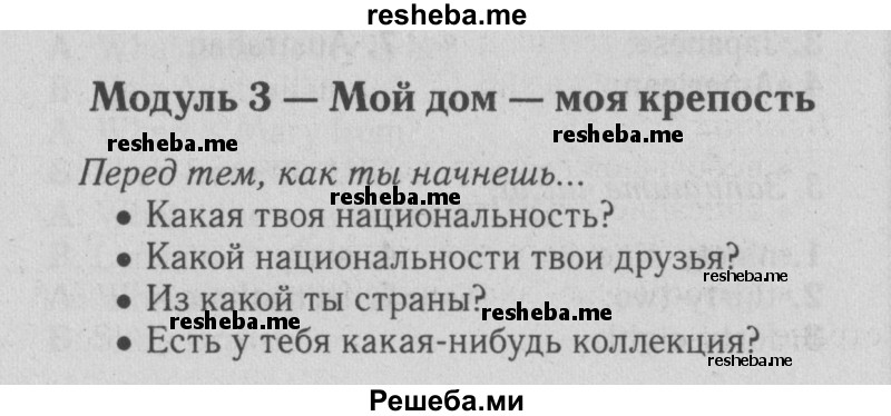    ГДЗ (Решебник №2 2015) по
    английскому языку    5 класс
            (Spotlight, student's book)            Ваулина Ю.Е.
     /        страница / 45
    (продолжение 2)
    