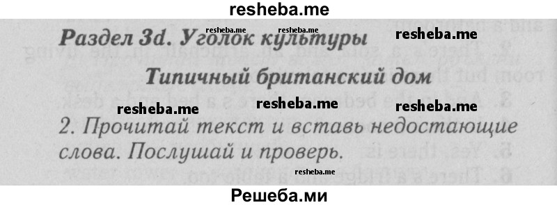     ГДЗ (Решебник №2 2015) по
    английскому языку    5 класс
            (Spotlight, student's book)            Ваулина Ю.Е.
     /        страница / 51
    (продолжение 2)
    