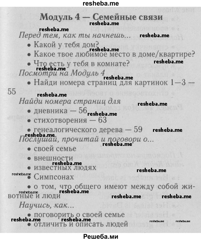     ГДЗ (Решебник №2 2015) по
    английскому языку    5 класс
            (Spotlight, student's book)            Ваулина Ю.Е.
     /        страница / 55
    (продолжение 2)
    