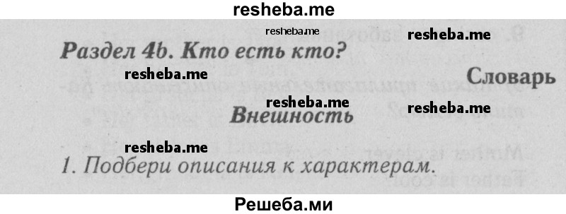     ГДЗ (Решебник №2 2015) по
    английскому языку    5 класс
            (Spotlight, student's book)            Ваулина Ю.Е.
     /        страница / 58
    (продолжение 2)
    