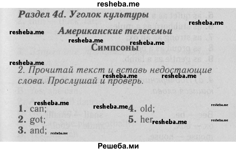     ГДЗ (Решебник №2 2015) по
    английскому языку    5 класс
            (Spotlight, student's book)            Ваулина Ю.Е.
     /        страница / 61
    (продолжение 2)
    
