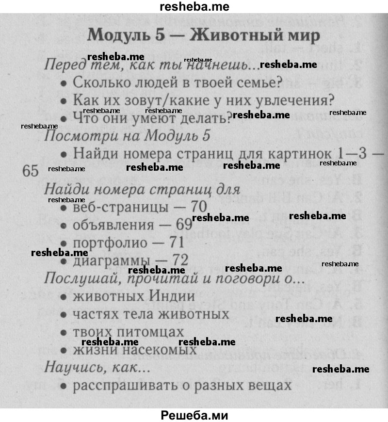     ГДЗ (Решебник №2 2015) по
    английскому языку    5 класс
            (Spotlight, student's book)            Ваулина Ю.Е.
     /        страница / 65
    (продолжение 2)
    