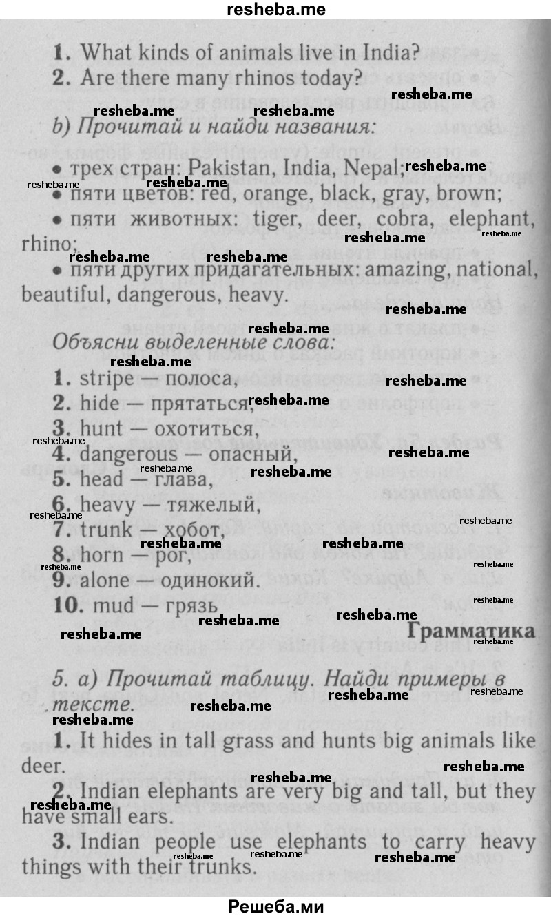     ГДЗ (Решебник №2 2015) по
    английскому языку    5 класс
            (Spotlight, student's book)            Ваулина Ю.Е.
     /        страница / 66
    (продолжение 3)
    