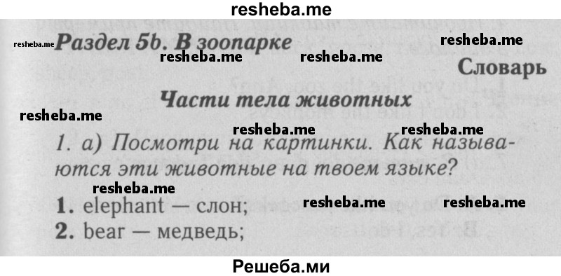     ГДЗ (Решебник №2 2015) по
    английскому языку    5 класс
            (Spotlight, student's book)            Ваулина Ю.Е.
     /        страница / 68
    (продолжение 2)
    