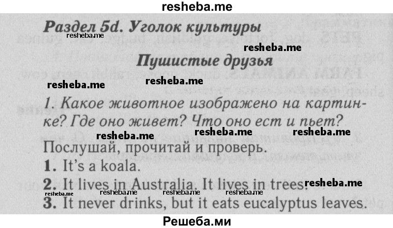    ГДЗ (Решебник №2 2015) по
    английскому языку    5 класс
            (Spotlight, student's book)            Ваулина Ю.Е.
     /        страница / 71
    (продолжение 2)
    