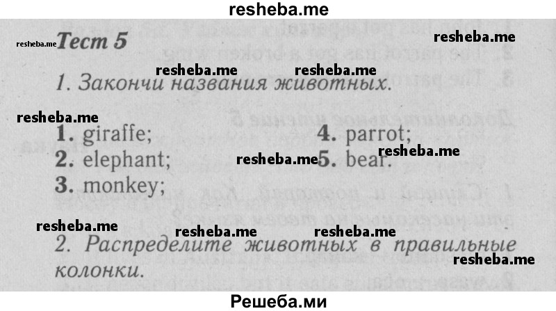     ГДЗ (Решебник №2 2015) по
    английскому языку    5 класс
            (Spotlight, student's book)            Ваулина Ю.Е.
     /        страница / 74
    (продолжение 2)
    