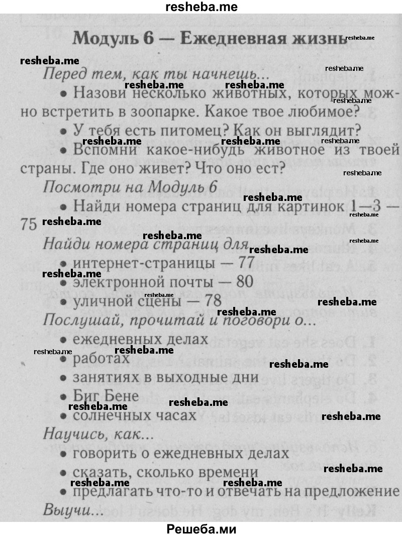     ГДЗ (Решебник №2 2015) по
    английскому языку    5 класс
            (Spotlight, student's book)            Ваулина Ю.Е.
     /        страница / 75
    (продолжение 2)
    