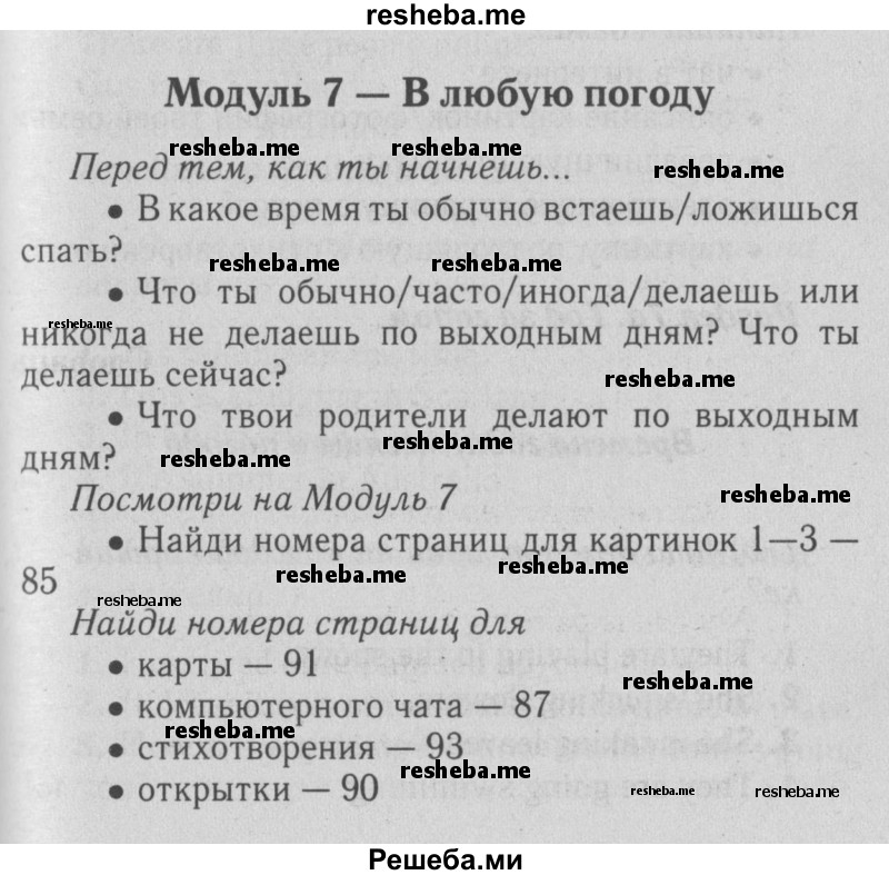     ГДЗ (Решебник №2 2015) по
    английскому языку    5 класс
            (Spotlight, student's book)            Ваулина Ю.Е.
     /        страница / 85
    (продолжение 2)
    
