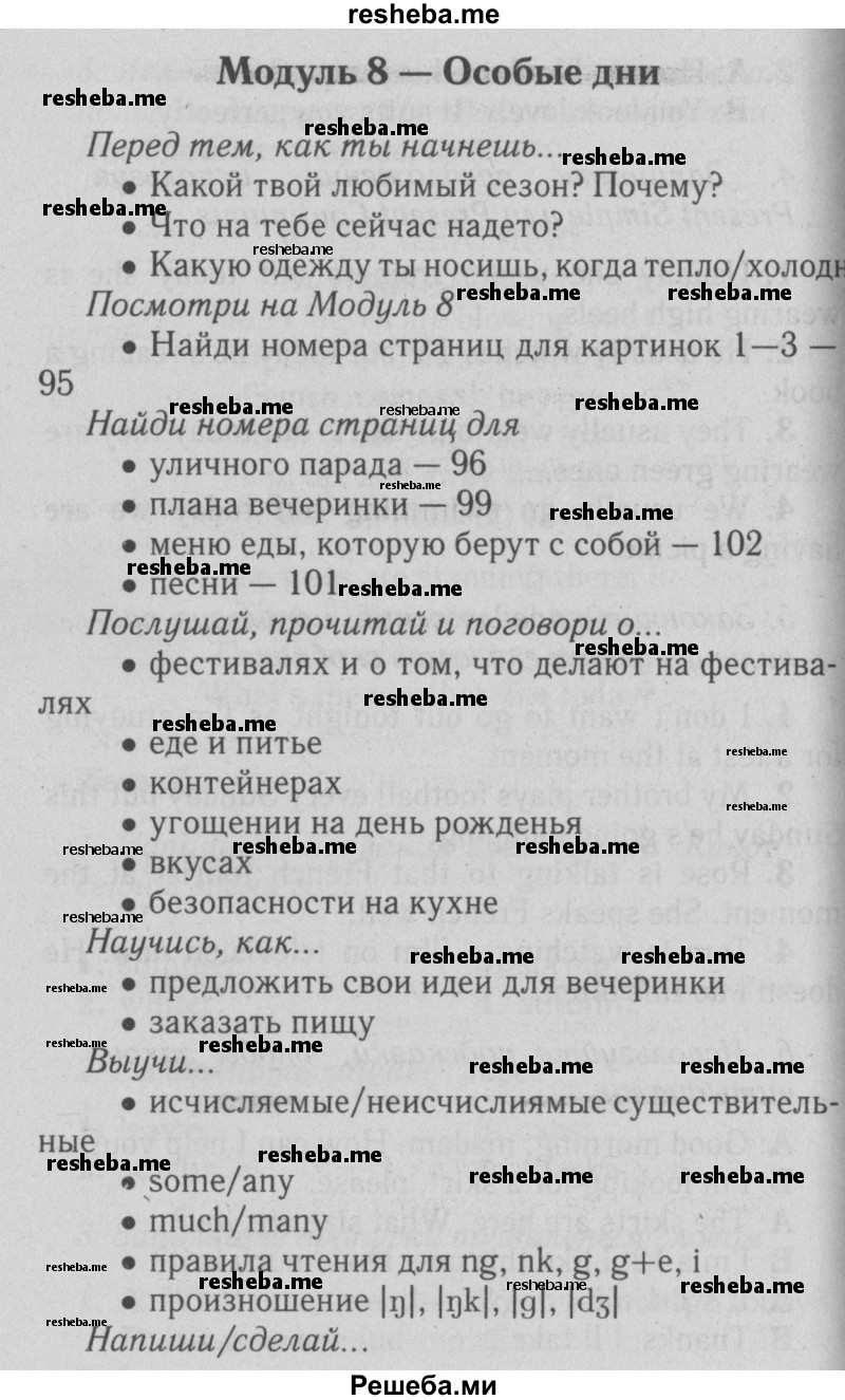     ГДЗ (Решебник №2 2015) по
    английскому языку    5 класс
            (Spotlight, student's book)            Ваулина Ю.Е.
     /        страница / 95
    (продолжение 2)
    