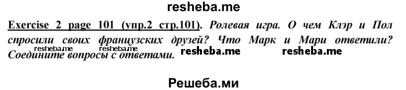     ГДЗ (Решебник к учебнику 2015) по
    английскому языку    5 класс
                В.П. Кузовлев
     /        страница / 101
    (продолжение 2)
    