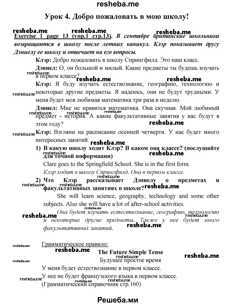     ГДЗ (Решебник к учебнику 2015) по
    английскому языку    5 класс
                В.П. Кузовлев
     /        страница / 13
    (продолжение 2)
    