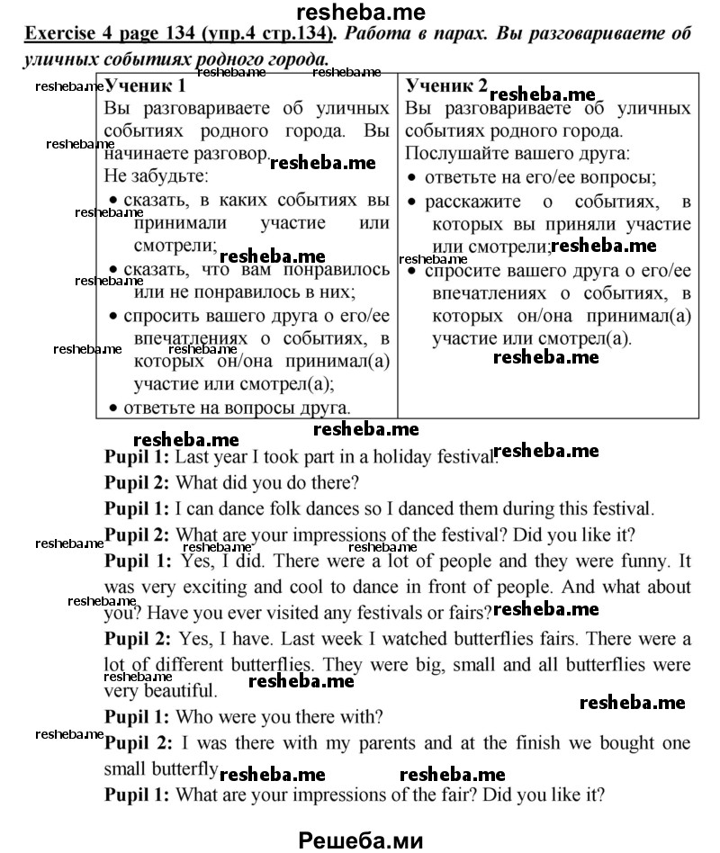     ГДЗ (Решебник к учебнику 2015) по
    английскому языку    5 класс
                В.П. Кузовлев
     /        страница / 134
    (продолжение 2)
    