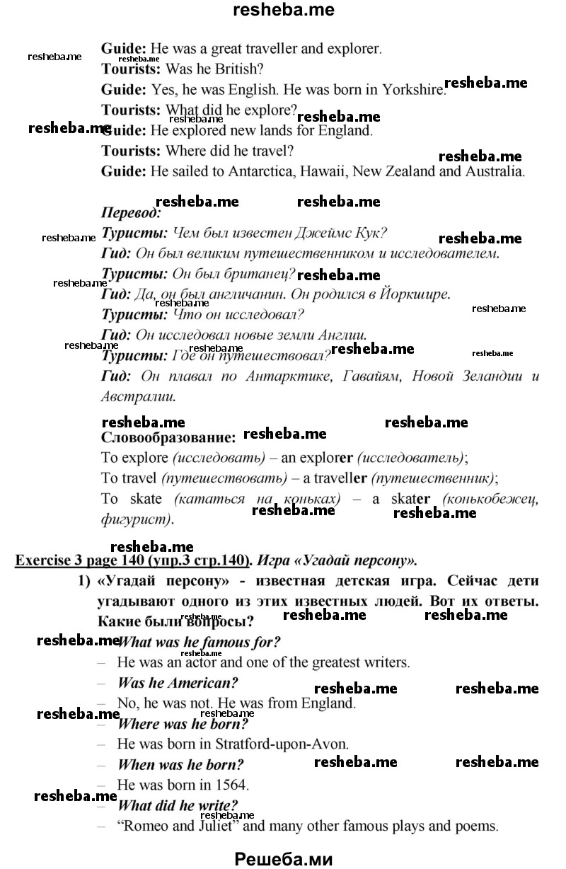     ГДЗ (Решебник к учебнику 2015) по
    английскому языку    5 класс
                В.П. Кузовлев
     /        страница / 140
    (продолжение 3)
    