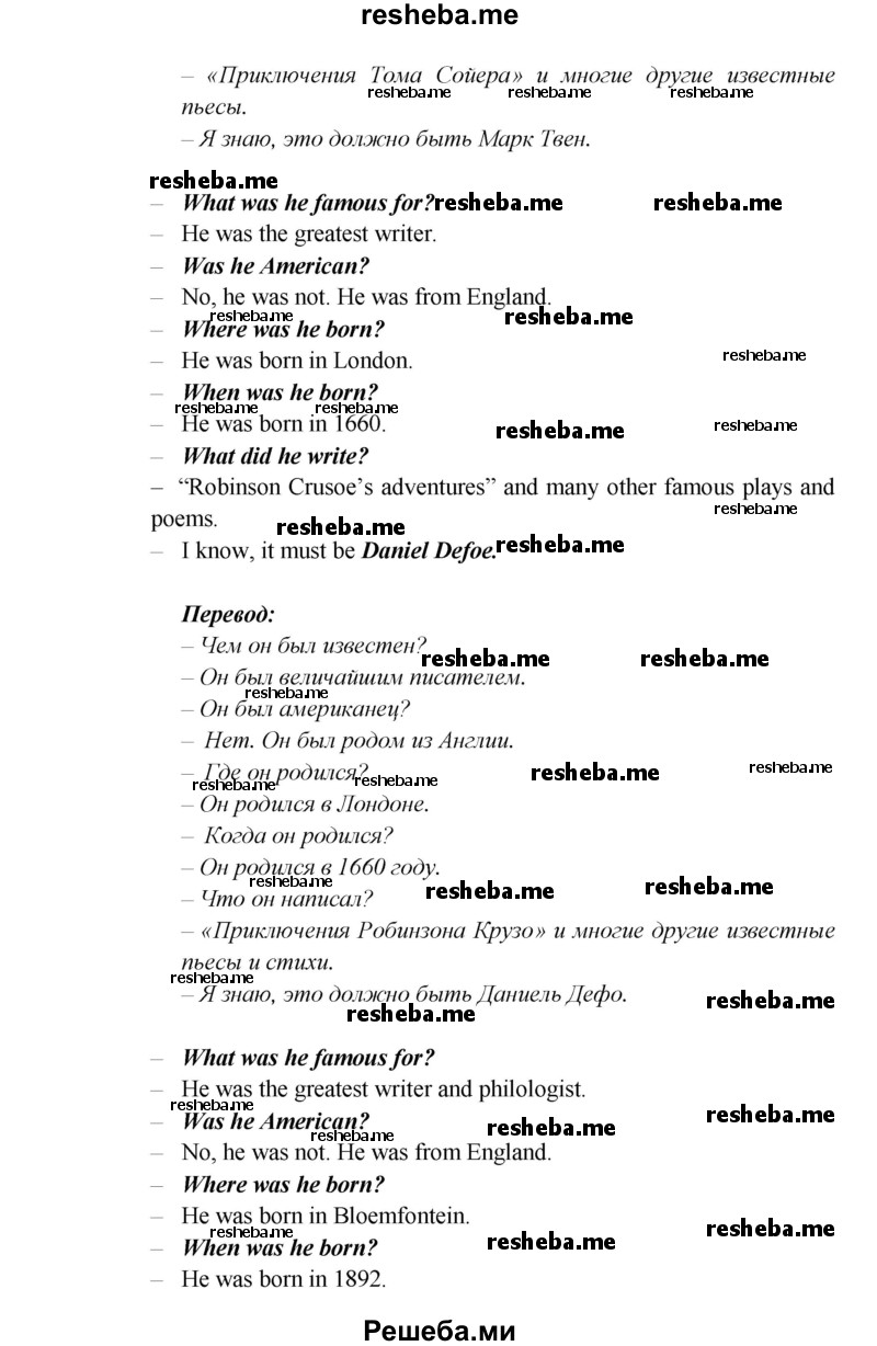     ГДЗ (Решебник к учебнику 2015) по
    английскому языку    5 класс
                В.П. Кузовлев
     /        страница / 140
    (продолжение 5)
    